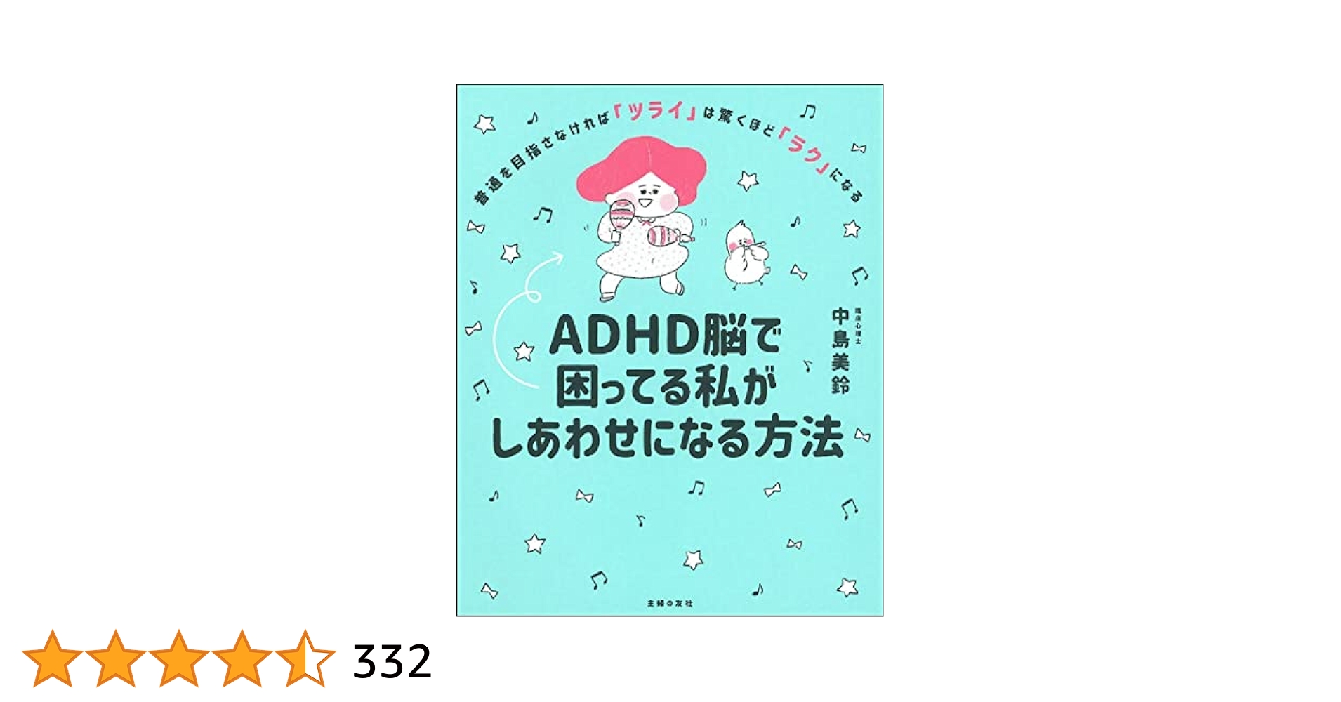 ADHD脳で困ってる私がしあわせになる方法 | 中島美鈴 |本 | 通販
