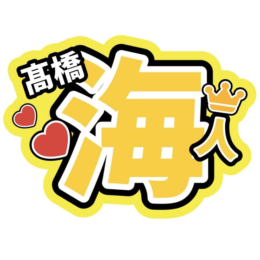 Amazon.co.jp: 髙橋海人高橋海人名前うちわ文字ファンサ King&Prince  