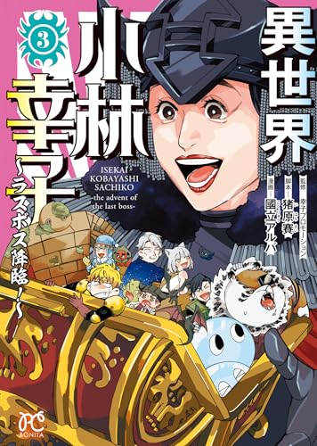 異世界小林幸子 ~ラスボス降臨!~ 3