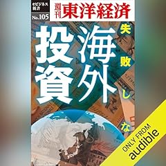『失敗しない海外投資 (週刊東洋経済eビジネス新書 No.105)』のカバーアート