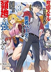 Amazon.co.jp: 育成スキルはもういらないと勇者パーティを解雇された