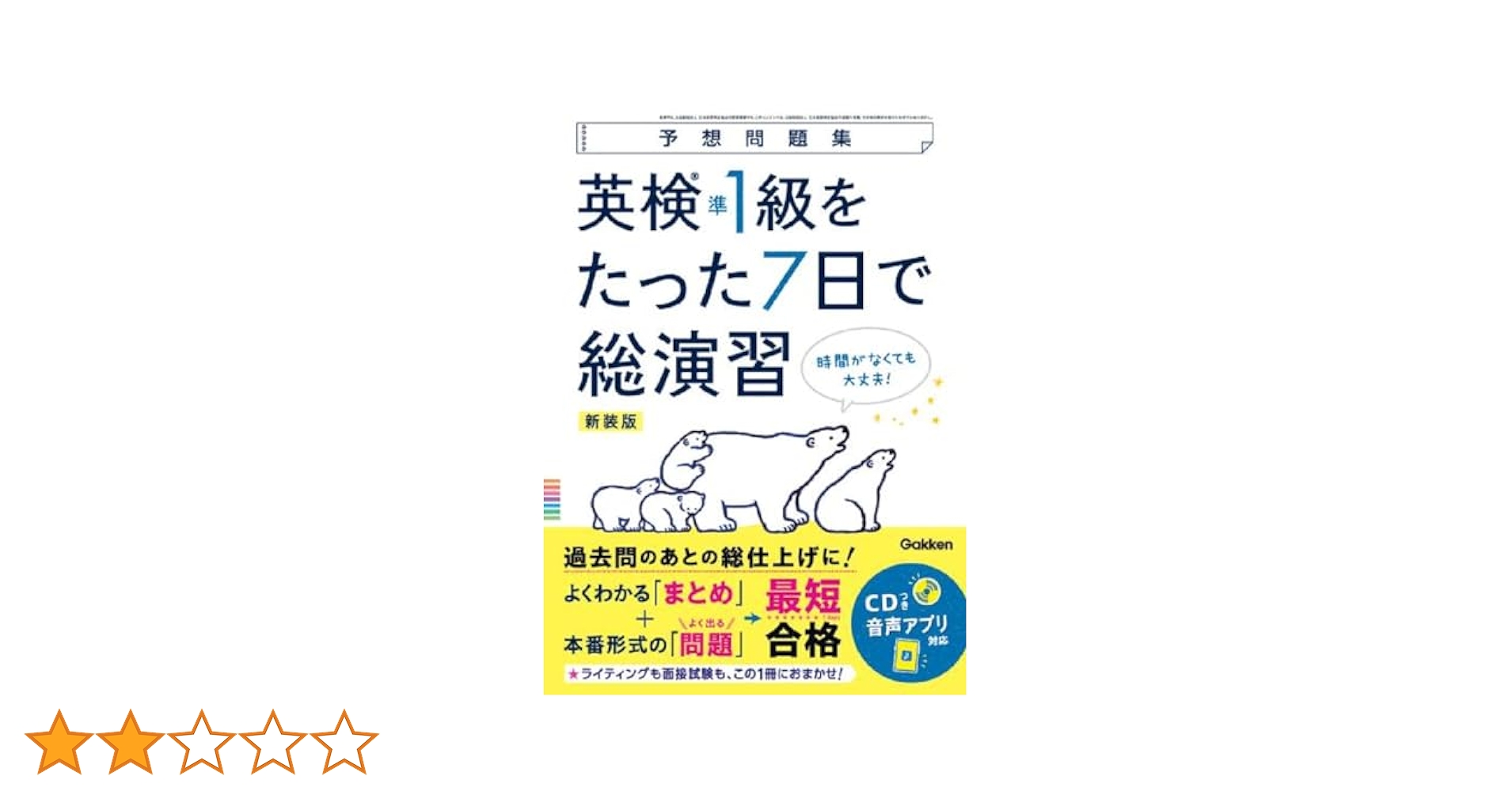 英検準1級をたった7日で総演習 新装版 (予想問題集) | Gakken