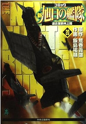新旭日の艦隊 コミック 巻 感想 レビュー 読書メーター 新旭日の艦隊 コミック 巻 感想 レビュー 読書メーター