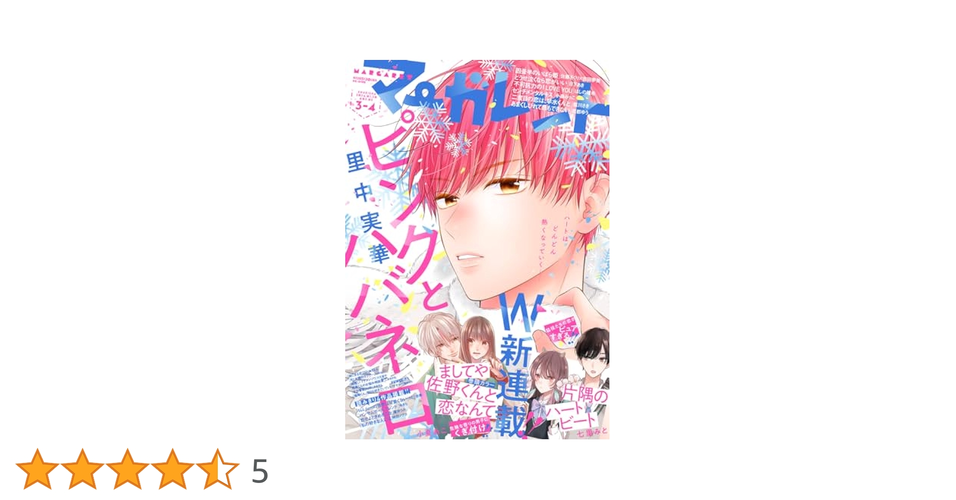 マーガレット2012年 3.4号 マーガレット2012年 3.4号 別冊マーガレット 4月号 (発売日2012