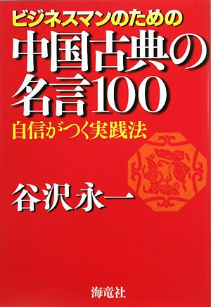 ビジネスマンのための中国古典の名言100 自信がつく実践法 Amazon Co Uk Books