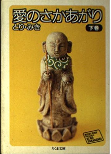 愛のさかあがり (下) (ちくま文庫) 愛のさかあがり (下) (ちくま文庫)