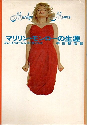 マリリン・モンローの生涯 (1974年) | フレッド・ローレンス・ガイルズ