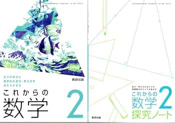中学教科書 これからの数学 2 探求ノートつき ［教番：数学806