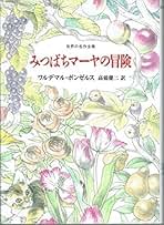【中古】 みつばちマーヤの冒険/国土社/ヴァルデマール・ボンゼルス 中古】 みつばちマーヤの冒険 (世界の名作全集 12) / ワルデマル