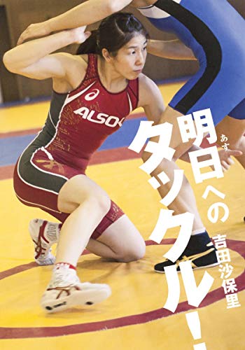 明日へのタックル!