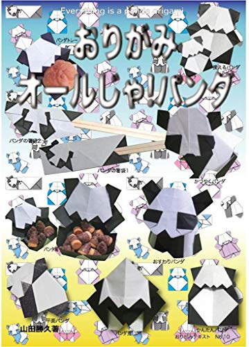 おりがみ オールじゃ パンダ おりがみテキスト 山田 勝久 工芸 クラフト Kindleストア Amazon