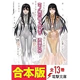 【合本版】空ノ鐘の響く惑星で　全13巻【電子特別版】 (電撃文庫)