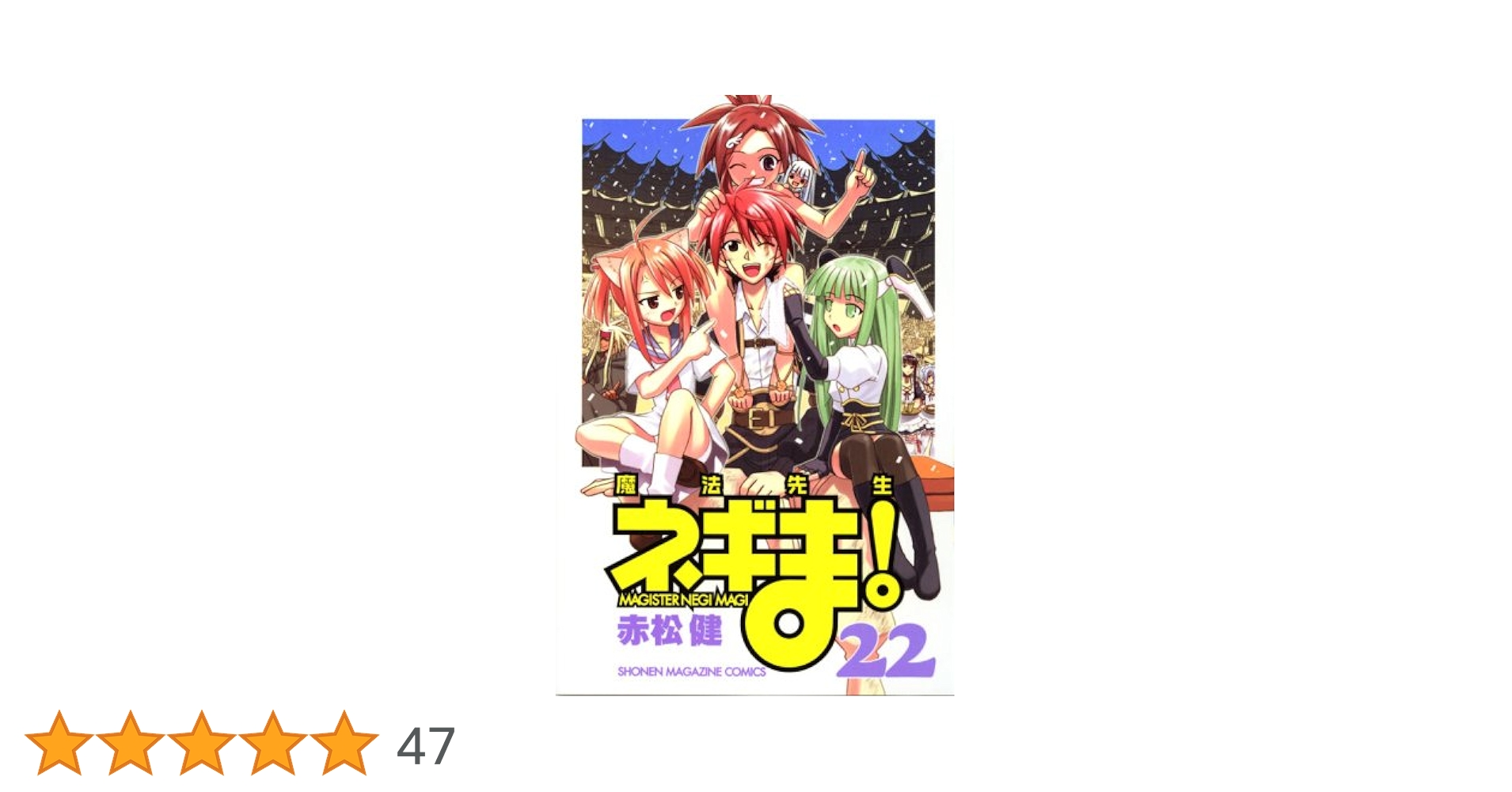 魔法先生ネギま! 22 (少年マガジンコミックス) | 赤松 健 |本