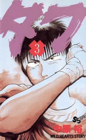 Amazon.co.jp: タフ（2） (少年サンデーコミックス) 電子書籍: 中原裕