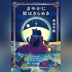 『さやかに星はきらめき』のカバーアート