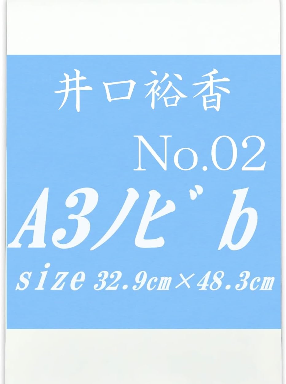 井口裕香 A3ノビ-No.02 b