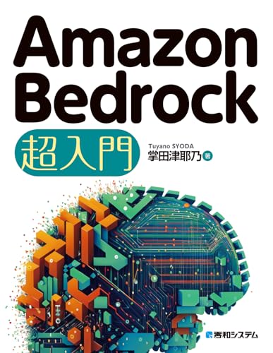 Amazon Bedrock 超入門