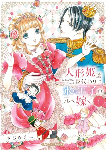 人形姫は身代わりに氷の王子の元へ嫁ぐ １ (ハーレクインコミックス・エクストラ)