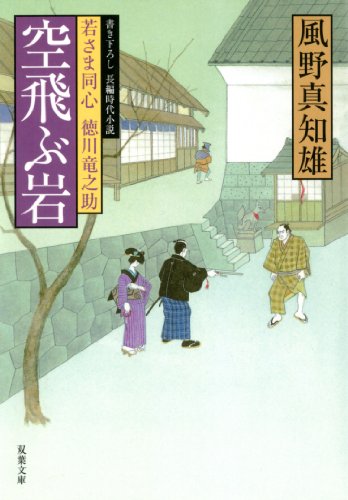 無料電子書籍 アプリ 若さま同心 徳川竜之助 ： 3 空飛ぶ岩 バイ