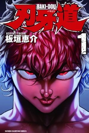 Amazon.co.jp: グラップラ-刃牙完全版: BAKI THE GRAPPLER (15