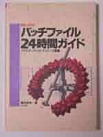 THE GUIDE MS-DOS 環境設定とバッチファイル THE GUIDE MS-DOS 環境設定とバッチファイル Amazon.co.jp: The