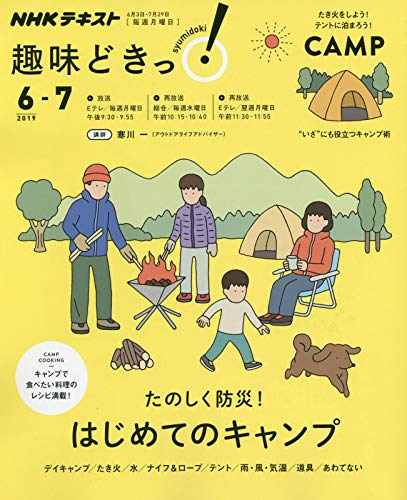 たのしく防災! はじめてのキャンプ (NHK趣味どきっ!)