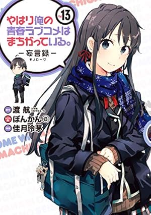 サイン やはり俺の青春ラブコメはまちがっている。14巻 俺ガイル最終巻 値下げ⭕️ やはり俺の青春ラブコメはまちがっている。 14巻 渡航 直筆