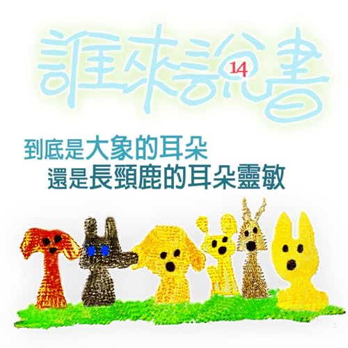 EP498 💂誰來說書｜小獅妹的故事 ≼比一比2～到底是大象的耳朵🐘還是長頸鹿的耳朵🦒靈敏≽～🐘🐘我們還是卡電話給杯杯好了！