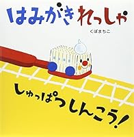 Hamigaki ressha shuppatsu shinko. 4752006898 Book Cover