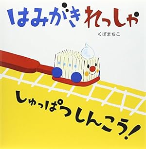 ブックカバー はみがきれっしゃしゅっぱつしんこう!