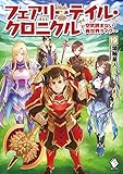 フェアリーテイル・クロニクル ~空気読まない異世界ライフ~ 19 (MFブックス)