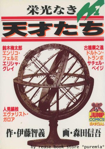 栄光なき天才たち 全17巻完結(ヤングジャンプコミックス) [マーケットプレイス コミックセット]