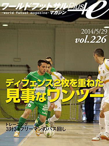 ワールドフットサルマガジンplus Vol 226 3対3 フリーマンのパス回し 相手ディフェンス2枚を重ねた見事なワンツー 座間健司 スポーツ Kindleストア Amazon