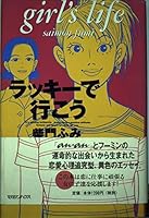 ラッキーで行こう 4101320241 Book Cover