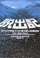 脱出記　シベリアからインドまで歩いた男たち 4789732010 Book Cover
