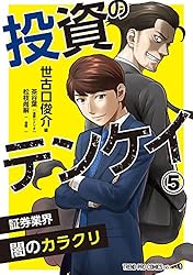 投資のテンケイ(1)証券業界 闇のカラクリ | 世古口俊介, 茶谷葉, 松枝