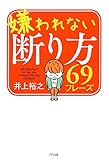 嫌われない断り方69フレーズ (きずな出版)