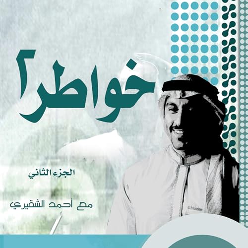 أحمد الشقيري - خواطر شاب - الجزء الثاني 2 episode artwork