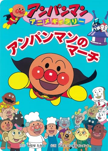 アンパンマンのマーチ (アンパンマンアニメギャラリー 30)