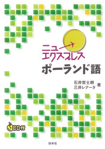 Amazon.co.jp: ニューエクスプレス ポーランド語(CD付) : 石井 哲士朗