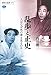 乱歩と正史　人はなぜ死の夢を見るのか (講談社選書メチエ)
