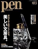 Pen (ペン)　2013年 10/1号 [雑誌]