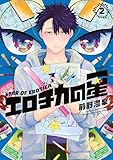 エロチカの星(2) (コミックDAYSコミックス)