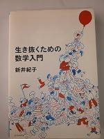 Ikinuku tame no sūgaku nyūmon 4652078234 Book Cover