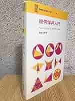 幾何学再入門 (1970年) (SMSG新数学双書〈8〉) | S.グレイツァー