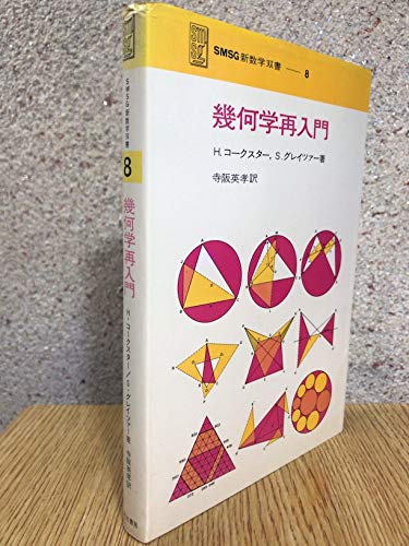 幾何学再入門 (1970年) (SMSG新数学双書〈8〉) | S.グレイツァー