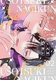 嘘つきナギくんはバカ甘い 2 (Ficus)