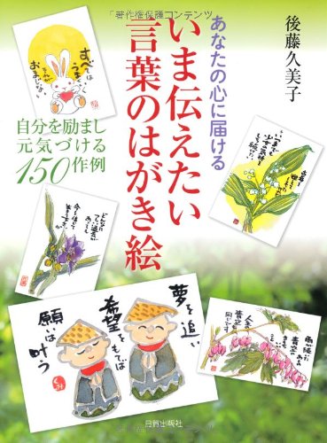いま伝えたい言葉のはがき絵 後藤久美子 本 通販 Amazon