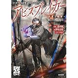 ソード・ワールド2.5サプリメント アビスブレイカー ‐奈落と魔界‐