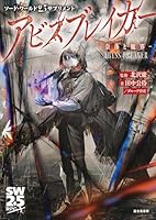 ソード・ワールド2.5サプリメント アビスブレイカー -奈落と魔界ー